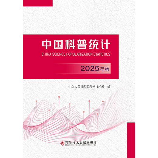 中国科普统计.2025年版 商品图1