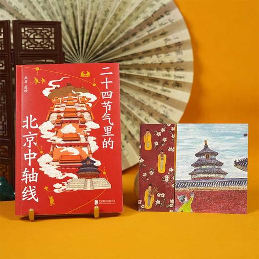 二十四节气里的北京中轴线 商品图3