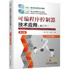 可编程序控制器技术应用:西门子(第2版) 商品缩略图0