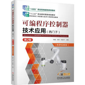 可编程序控制器技术应用:西门子(第2版)