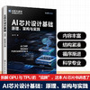 AI芯片设计基础:原理,架构与实践 商品缩略图0
