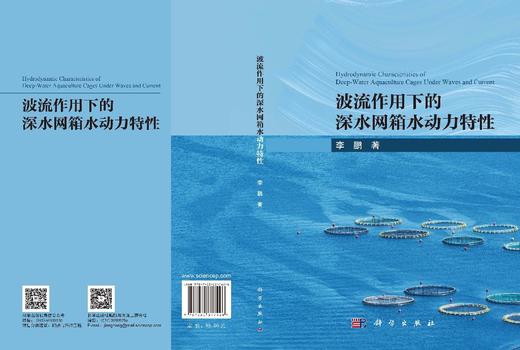 波流作用下的深水网箱水动力特性 李鹏 9787030817426 商品图3