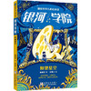 郝景芳少儿科幻小说.银河学院.仰望星空 商品缩略图0