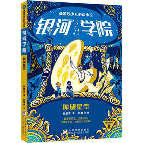 郝景芳少儿科幻小说.银河学院.仰望星空