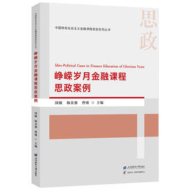 峥嵘岁月金融课程思政案例