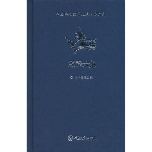 中国科幻文学大系.晚清卷.编译六集 商品图0