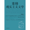 重释现实主义文学 商品缩略图1