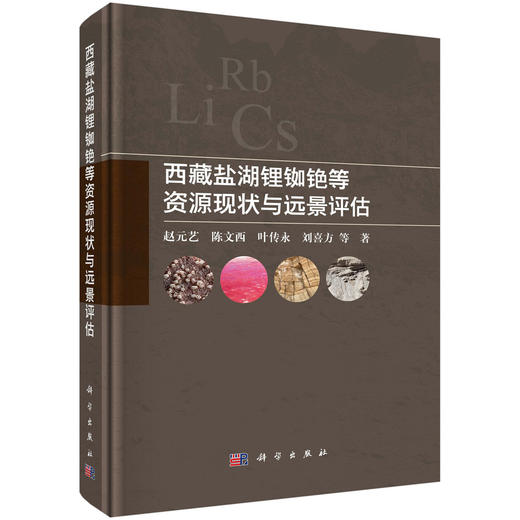 西藏盐湖锂铷铯等资源现状与远景评估 赵元艺等 9787030848789 商品图0