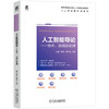 人工智能导论:技术.应用及伦理 商品缩略图0