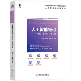 人工智能导论:技术.应用及伦理