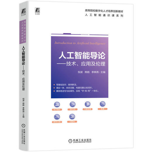 人工智能导论:技术.应用及伦理 商品图0