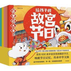 宫里过大年.给孩子的故宫节日(全5册)