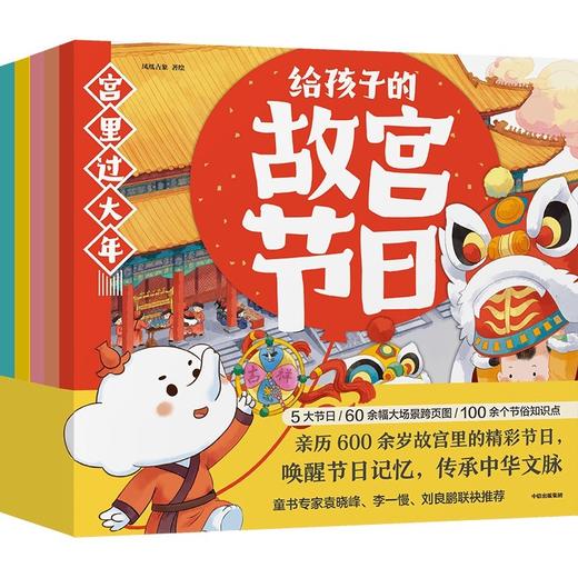 宫里过大年.给孩子的故宫节日(全5册) 商品图0