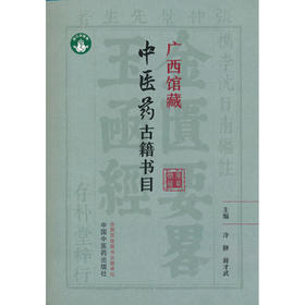 广西馆藏中医药古籍书目