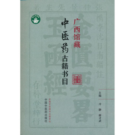 广西馆藏中医药古籍书目 商品图0