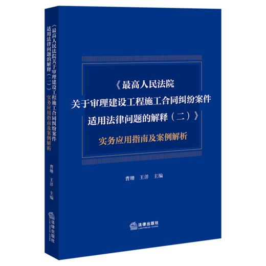 《最高人民法院关于审理建设工程施工合同纠纷案件适用法律问题的解释(二)》实务应用指南及案例解析 商品图1