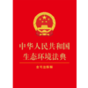 中华人民共和国生态环境法典:含司法解释 商品缩略图1