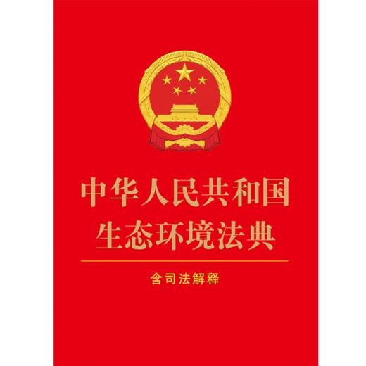 中华人民共和国生态环境法典:含司法解释 商品图1