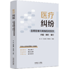医疗纠纷合规管理与舆情应对实务:问题·案例·指引 商品缩略图1