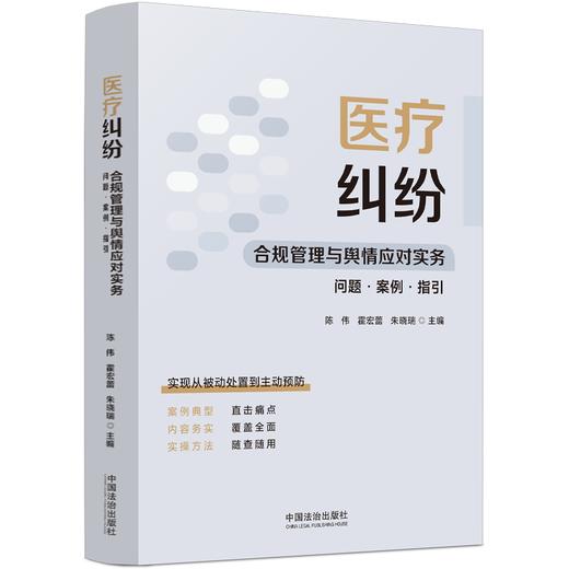 医疗纠纷合规管理与舆情应对实务:问题·案例·指引 商品图1