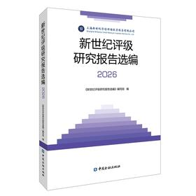新世纪评级研究报告选编.2026
