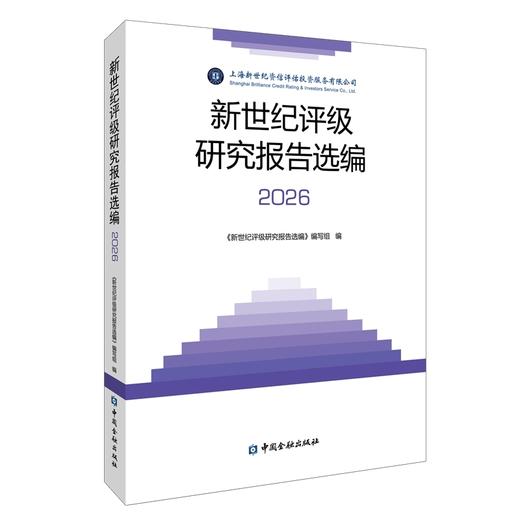 新世纪评级研究报告选编.2026 商品图0
