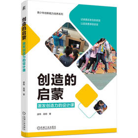 创造的启蒙:激发创造力的设计课
