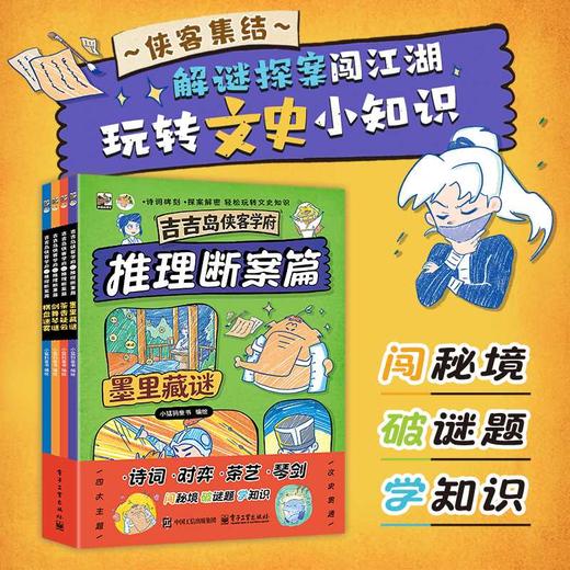 吉吉岛侠客学府 推理断案篇(全4册) 商品图1