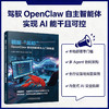 驯服“龙虾”:OpenClaw本地智能体从入门到精通 商品缩略图1