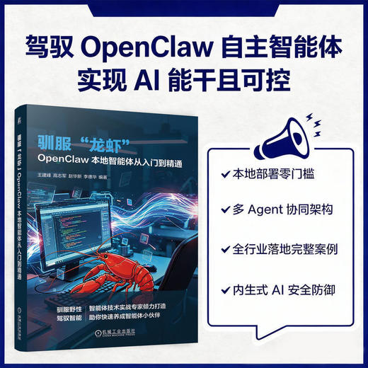 驯服“龙虾”:OpenClaw本地智能体从入门到精通 商品图1