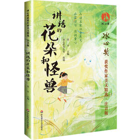 讲话的花朵和怪兽
