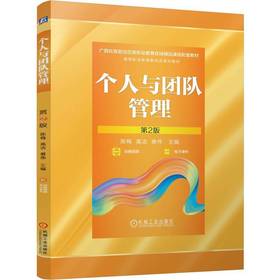 个人与团队管理(第2版)
