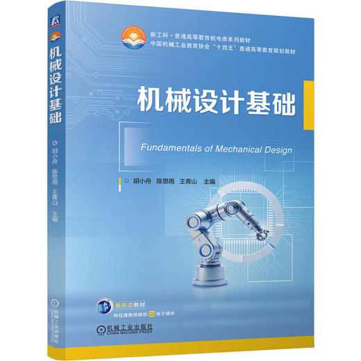 机械设计基础 商品图0