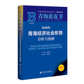 2026年青海经济社会形势分析与预测(2026版)