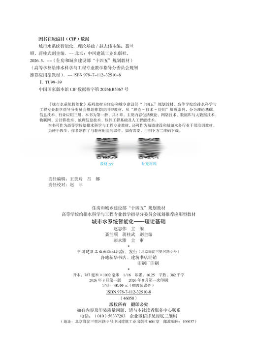 城市水系统智能化——理论基础 商品图1