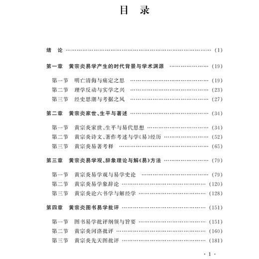 忧患学易 遗世独立:黄宗炎易学研究 商品图1