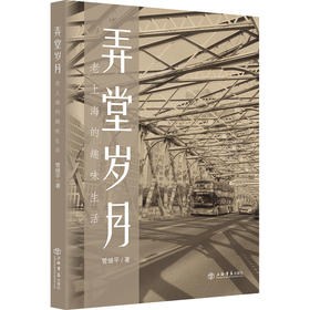 弄堂岁月:I267老上海的趣味生活