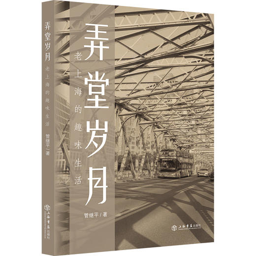 弄堂岁月:I267老上海的趣味生活 商品图0