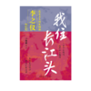 我住长江头:北宋文人的家国和李之仪的时代 商品缩略图4
