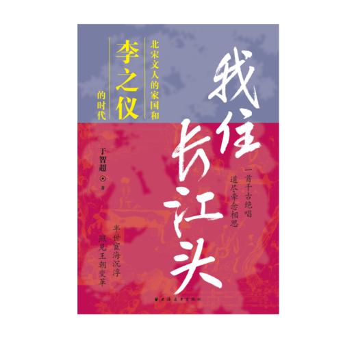 我住长江头:北宋文人的家国和李之仪的时代 商品图4