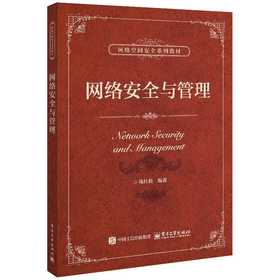 网络安全与管理