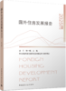 国外住房发展报告2025 FOREIGN HOUSING DEVELOPMENT REPORT 商品缩略图4