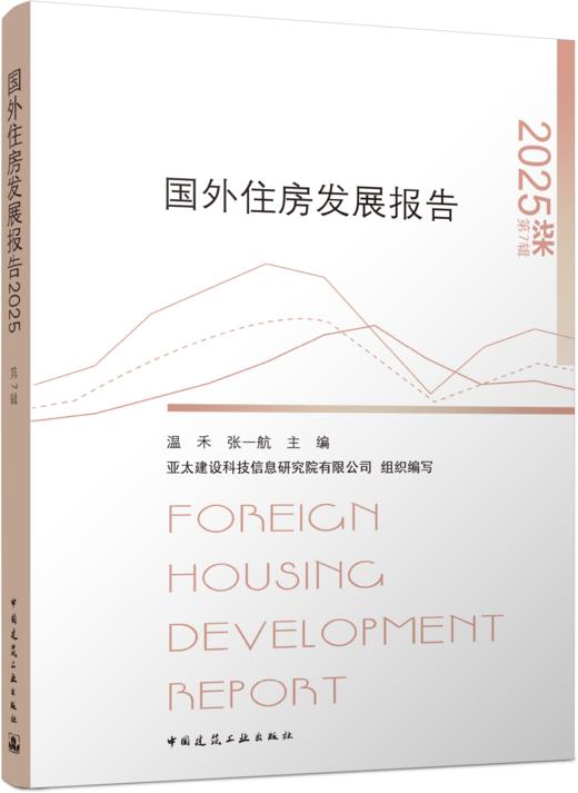 国外住房发展报告2025 FOREIGN HOUSING DEVELOPMENT REPORT 商品图4
