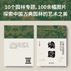 读园:中国古典园林的缘起与始终 商品缩略图2