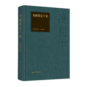 书画鉴定十论