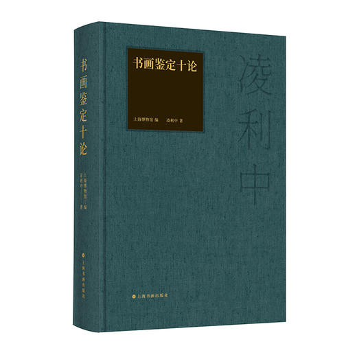书画鉴定十论 商品图0