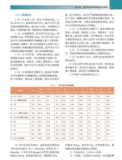 急危重症临床麻醉病例解析 谭文斐,编 9787030864017 商品图12