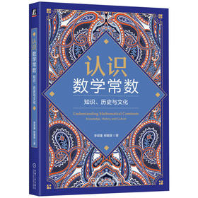 认识数学常数:知识.历史与文化