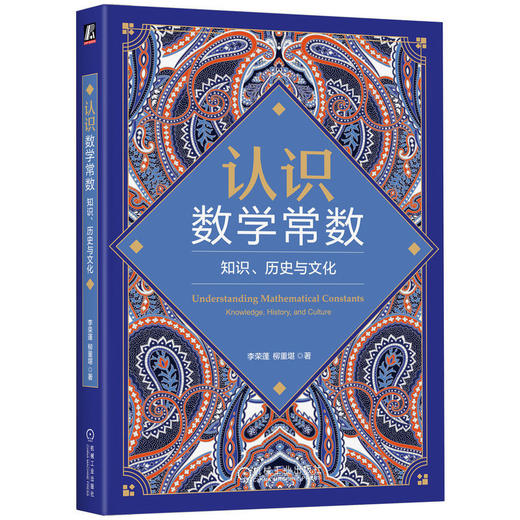 认识数学常数:知识.历史与文化 商品图0