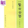 预售 【中商原版】四诊心法要诀 港台原版 吴谦 等 新文丰出版 商品缩略图0